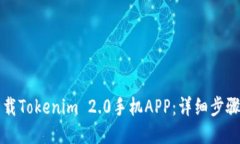 如何下载Tokenim 2.0手机APP：详细步骤与指南