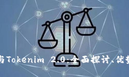 比特币与Tokenim 2.0：全面探讨、优势与前景