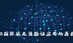 Tokenim 2.0国际版无法验证应用的原因及解决方案