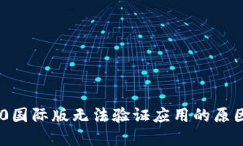Tokenim 2.0国际版无法验证应用的原因及解决方案