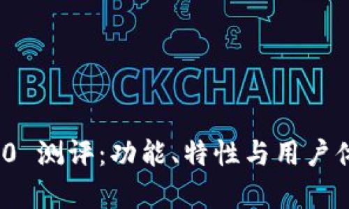 TokenIM 2.0 测评：功能、特性与用户体验全面分析
