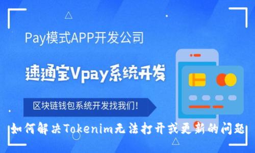 如何解决Tokenim无法打开或更新的问题