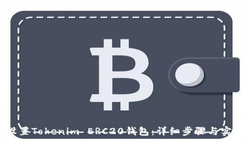 如何设置Tokenim ERC20钱包：详细步骤与实用指南