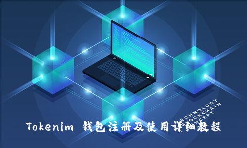 Tokenim 钱包注册及使用详细教程