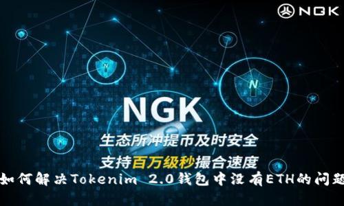 如何解决Tokenim 2.0钱包中没有ETH的问题