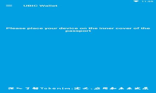 深入了解Tokenim：定义、应用和未来发展