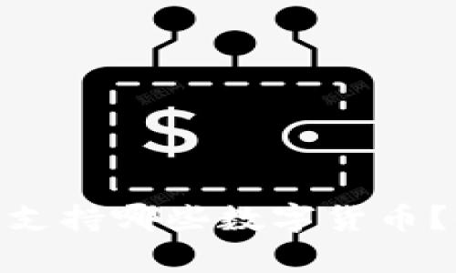 : Tokenim 2.0支持哪些数字货币？全面指南与分析