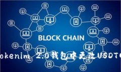 如何在Tokenim 2.0钱包中更改USDT网络地址