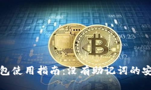TokenIM 2.0钱包使用指南:没有助记词的安全性与管理介绍