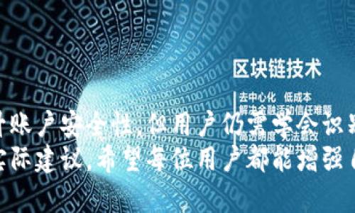   如何保护你的苹果手机免受TokenIM 2.0盗码威胁 / 
 guanjianci TokenIM, 苹果手机, 盗码, 网络安全 /guanjianci 

引言
随着科技的迅猛发展，手机已成为我们日常生活中不可或缺的一部分。尤其是苹果手机，凭借其优秀的硬件和软件生态系统，吸引了大量用户。然而，随着使用频率的增加，手机安全问题也日益凸显，尤其是TokenIM 2.0这样的应用程序，可能导致用户遭受盗码的风险。本文将详细探讨如何保护你的苹果手机免受TokenIM 2.0盗码威胁，提高你的网络安全意识。

什么是TokenIM 2.0？
TokenIM 2.0是一款安全的身份验证工具，旨在为用户提供双因素身份验证 (2FA) 服务。它可以生成一次性密码，以增强用户的账户安全性。用户在进行敏感操作时，如登录银行账户或进行在线支付，需要输入TokenIM生成的一次性密码，这样可以有效防止账户被黑客入侵。
然而，尽管TokenIM 2.0的设计初衷是为了提高安全性，但若不采取适当的安全措施，用户的手机和账户仍可能遭受盗码等风险。了解如何正确使用TokenIM 2.0，并采取额外的保护措施，至关重要。

苹果手机面临的主要安全威胁
苹果手机以其相对封闭的系统而著称，这一特点在一定程度上提高了安全性。但是，用户仍然面临多种安全威胁：
1. **网络钓鱼攻击**：黑客会通过假网站或恶意链接诱使用户输入个人信息，包括TokenIM 2.0生成的密码。用户一旦上当，其账户将立即面临被盗的风险。
2. **恶意应用程序**：某些恶意应用可能伪装成合法应用，试图从用户的设备窃取信息。一旦用户安装了这些应用，黑客便可以获取TokenIM 2.0的验证码。
3. **公共Wi-Fi安全**：在没有加密的公共Wi-Fi网络下使用TokenIM 2.0可能导致信息被拦截，黑客可以获取用户的验证码，从而盗取账户。
4. **设备丢失或被盗**：如果苹果手机丢失，特别是没有设置锁屏密码，黑客可能通过访问手机来获取TokenIM 2.0的信息。

如何保护你的苹果手机免受TokenIM 2.0盗码威胁？
为了防止盗码和提高手机安全性，用户可以采取以下预防措施：
1. **启用两步验证**：使用TokenIM 2.0时务必启用两步验证功能，这样即使密码被窃取，黑客仍需要获取另一项验证信息才能访问账户。
2. **定期更新应用程序**：确保TokenIM 2.0及其他应用程序保持最新状态，因为新版本通常包含安全补丁，有效减少安全漏洞。
3. **避免使用公共Wi-Fi**：在未加密的公共Wi-Fi网络中进行敏感操作时要格外小心，尽量使用数据流量或安全的VPN方式上网。
4. **安装杀毒软件**：在手机中安装可靠的杀毒软件，定期扫描以检测潜在的恶意威胁，并及时处理。
5. **小心下载应用**：务必只从App Store下载应用，避免未知来源的应用程序，这样可以减少恶意软件的风险。
6. **备份数据**：定期备份手机数据，以便在发生安全问题时能快速恢复数据，减少损失。

用户常见问题解答

1. TokenIM 2.0的安全性如何？
TokenIM 2.0作为双因素身份验证工具，其本身设计旨在提高用户账户的安全性。通过生成一次性密码，用户每次登录时都需要输入该代码，从而大大增加了账号被盗的难度。即使黑客得到了用户的密码，没有TokenIM 2.0生成的验证码，仍然无法登录账户。
然而，其安全性取决于用户的使用方式。以下是几个提高TokenIM 2.0安全性的方法：
1. **复杂密码**：使用强密码以防止简单的密码被暴力破解，确保密码的复杂性。
2. **定期更新验证码**：了解TokenIM 2.0的工作原理，定期检查生成的验证码，确保没有异常。
3. **保护设备**：将设备设备锁定，启用面部识别或指纹识别，以避免未授权访问。
总的来说，只要用户遵循基本的安全原则，并了解TokenIM 2.0的使用方法，其安全性是相对可靠的。

2. 如何识别网络钓鱼攻击？
网络钓鱼的方式多种多样，用户应保持警惕，以防止自身信息被窃取。以下是几个方法帮助用户识别网络钓鱼攻击：
1. **检查URL**：在输入任何敏感信息之前，仔细检查URL。合法的网站通常会使用HTTPS协议，确保网址是正确的，不要轻信通过邮件链接跳转的网站。
2. **邮箱发件人**：钓鱼邮件常常使用相似的电子邮件地址，因此请务必核实发件人的地址是否真实，是否存在拼写错误。
3. **语法和拼写**：许多钓鱼邮件表达较为粗糙，存在拼写或语法错误，通常会给人一种不专业的感觉。
4. **突发的请求**：若收到意外的紧急请求，例如“立即确认账户信息”，请务必保持警惕，不要急于行动。
增强对网络钓鱼攻击的识别能力，并自觉采取相应的安全措施，能够有效保护个人信息安全。

3. 有没有推荐的防病毒软件？
市面上有许多防病毒软件可供选择，以下是一些可靠的推荐：
1. **Avast Mobile Security**：提供全面的安全保护，包括病毒扫描和实时保护功能，同时用户界面友好，易于使用。
2. **Norton Mobile Security**：Norton 是业界知名的安全软件，提供防病毒保护、隐私保护和网络安全防护，适合需要更高级保护的用户。
3. **McAfee Mobile Security**：McAfee 不仅提供病毒防护，还设有找回手机功能、应用锁和安全浏览器等多项特色功能。
4. **Bitdefender Mobile Security**：为用户提供出色的保护，它的防病毒引擎在多个独立检测报告中表现优异，适合有高性能需求的用户。
选择防病毒软件时应考虑你的需求，例如是否需要防火墙、反钓鱼保护或隐私保护等，根据自身情况选择合适的安全软件。定期更新和扫描设备，能有效减少安全隐患。

4. 如何处理手机丢失后的安全风险？
手机一旦丢失，不仅个人隐私会受到威胁，账户安全也可能面临重大的风险。以下是处理手机丢失后的步骤：
1. **立即使用“查找我的iPhone”功能**：通过iCloud，使用“查找我的iPhone”来定位手机，尝试找回设备。
2. **远程锁定或擦除手机数据**：若无法找回手机，使用“查找我的iPhone”功能及时锁定设备，远程清除数据，确保隐私数据不被窃取。
3. **更改重要账户密码**：丢失手机后，及时更改所有重要账户的密码，包括银行、邮件、社交账号等，确保黑客无法入侵。
4. **通知手机号运营商**：联系你的服务运营商，要求暂停SIM卡服务，以避免被不法分子滥用通话和数据服务。
5. **监控账户活动**：在一段时间内密切关注所有重要账户的活动以防止未授权交易，若发现异常应及时采取行动。
6. **向警方报案**：可向当地警方报失，尤其是手机内包含重要数据或工作信息时，警方可能会协助追踪设备。
通过积极采取措施，能有效降低手机丢失后带来的安全风险，并保护个人信息安全。

5. 如何保持手机软件的最新状态？
保持手机软件的最新状态是确保安全的重要环节，以下是一些实用的方法：
1. **开启自动更新**：在iPhone的设置中，用户可以开启“自动下载应用更新”以及“自动下载iOS更新”，这样可以确保系统和应用程序始终是最新版本。
2. **定期手动检查更新**：用户也可以定期手动检查更新，打开App Store，点击右下角的更新，查看所有可用的应用更新。
3. **关注软件更新通知**：根据手机及应用程序的通知，及时了解更新信息，并在收到通知时及时进行更新。
4. **阅读更新日志**：在更新应用程序时，查看更新日志，了解每次更新所修复的安全漏洞和新增功能，增强用户对软件安全性的认识。
5. **清理不再使用的应用**：删除不再使用的程序，不仅释放存储空间，还能减少潜在安全风险。
通过上述方法，用户可持续保持手机软件的最新状态，从而有效降低应用程序和系统的安全风险。

总结
在现代社会，网络安全问题愈发突出，尤其是移动设备频繁被盗或遭受网络攻击的案例屡见不鲜。TokenIM 2.0作为一款提供双因素身份验证的工具，虽能有效提升账户安全性，但用户仍需学会识别潜在的安全威胁，采取必要的预防措施。
本文从TokenIM 2.0的概念入手，介绍了苹果手机面临的主要安全威胁以及如何保护手机安全的相关措施。此外，还回应了用户的常见问题，提供了详细的解答和实际建议。希望每位用户都能增强自身的安全意识，合理使用技术工具，在面对网络安全时如臂使指，保护自己的隐私与财产不被盗取。