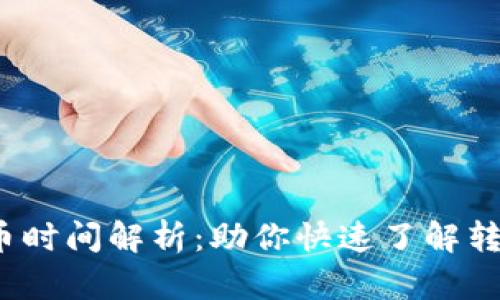 TokenIM 2.0 转币时间解析：助你快速了解转币速度及影响因素