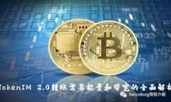 TokenIM 2.0转账需要能量和带宽的全面解析