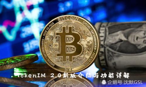 TokenIM 2.0新版介绍与功能详解