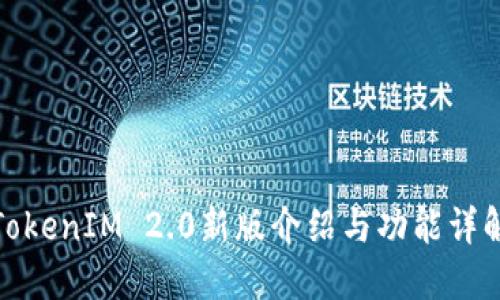 TokenIM 2.0新版介绍与功能详解