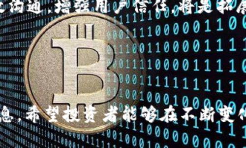   Tokenim 2.0：全面解析代币价格与市场动态 / 
 guanjianci Tokenim 2.0, 代币价格, 加密货币市场, 投资策略 /guanjianci 

引言
近年来，随着区块链技术的迅猛发展，代币的种类和数量不断增加。其中，Tokenim 2.0作为一种新兴的代币项目，吸引了众多投资者的眼光。本文将全面解析Tokenim 2.0中的代币价格波动原因、市场动态及投资策略，期望帮助投资者更好地理解和把握这一市场机遇。

Tokenim 2.0简介
Tokenim 2.0是一个基于区块链技术的去中心化金融平台，致力于为用户提供透明、公平的交易环境。它通过智能合约技术，确保代币的发行、交易和流通的安全性与高效性。在Tokenim 2.0中，代币作为平台的核心资产，用户可以通过各种操作获取代币或者进行交易。

代币价格的基本概念
在任何金融市场中，价格都是供需关系的直接体现。Tokenim 2.0中的代币价格受多种因素影响，包括市场需求、交易量、价格波动性等。在本文中，我们将重点分析代币价格的波动因素，及其对投资者的影响。

代币价格的影响因素
代币价格的变化主要受以下几类因素的影响：
ul
    listrong市场需求与供给：/strong当市场对某种代币的需求增加，而供给没有相应增加时，价格通常会上升。反之亦然。/li
    listrong项目的实用性与前景：/strongTokenim 2.0提供的服务和功能越有吸引力，越能提升用户对代币的需求，从而推动价格上升。/li
    listrong市场情绪：/strong投资者的情绪往往会在短期内影响价格，例如，市场的负面新闻可能导致价格急剧下跌。/li
    listrong技术创新：/strongTokenim 2.0的技术更新和功能扩展可能会提升代币的价值。/li
    listrong竞争对手的动态：/strong其他同类项目的表现和发展方向也会影响Tokenim 2.0代币的市场定位和价格。/li
/ul

市值与交易量的关系
在分析代币价格时，市值和交易量是两个重要的参考指标。市值是通过代币流通总量与当前价格相乘得出的结果。交易量则是指在一定时间内，实际交易的代币数量。这两者的变化能够在一定程度上预示代币价格的走势。

影响代币价格波动的外部因素
除了内部因素，外部的市场环境也会影响Tokenim 2.0代币的价格。例如，加密货币市场整体的走向、经济政策的变化、全球市场的波动等，都会对Tokenim 2.0的表现产生影响。

投资策略与风险管理
面对代币价格的不确定性，投资者应制定相应的投资策略。在Tokenim 2.0中，短期投资者可能会通过把握价格波动进行低买高卖，而长期投资者则应该关注项目的基本面和长远发展。与此同时，风险管理也是不可忽视的环节，合理的资产配置、止损策略等都能帮助投资者降低风险。

可能相关的问题
ul
    liTokenim 2.0的代币如何进行交易？/li
    li影响Tokenim 2.0代币价格的主要因素是什么？/li
    liTokenim 2.0的市场竞争情况如何？/li
    li投资者如何制定有效的投资策略？/li
    liTokenim 2.0的未来发展前景如何？/li
/ul

问题1：Tokenim 2.0的代币如何进行交易？
Tokenim 2.0的代币交易可以通过多种方式进行。首先，用户可以通过官方平台进行直接交易。用户需要在Tokenim 2.0注册账户，完成身份验证后，可以将法币或其他加密货币充值到平台内，随后可以通过平台的交易界面选择需要交易的代币进行买入或卖出。在这一过程中，用户需要注意交易手续费和市场流动性的问题。

此外，用户也可以通过去中心化交易所（DEX）进行代币交易。这些平台允许用户在没有中介的情况下直接进行交易，通常需要用户拥有兼容的数字钱包，并将代币存入该钱包。去中心化交易所的优点在于交易速度快、隐私高，但是用户需要自行承担更高的风险，包括智能合约漏洞和市场波动等。

对于一些用户来说，使用钱包进行链上操作也是一种选择。这类操作通常涉及使用特定的区块链浏览器和以太坊、波卡等生态系统内的应用程序。用户需要了解如何与智能合约交互，并具有一定的技术基础，以便顺畅完成交易。

问题2：影响Tokenim 2.0代币价格的主要因素是什么？
影响Tokenim 2.0代币价格的主要因素包括市场供需、项目的实用性、市场情绪、技术革新以及竞争态势等。市场供需是代币价格波动的基础，当需求强劲而供给不足时，价格上涨，反之则下跌。

项目的实用性至关重要，Tokenim 2.0如能够提供具有竞争力的功能和服务，将会吸引更多的用户，提升代币的需求，从而推动价格上涨。市场情绪则是一种心理因素，当投资者普遍对市场感到乐观时，往往会加大买入力度，反之亦然。

此外，技术革新对代币价格的影响也不容忽视。Tokenim 2.0若推出新的技术或功能，能够增强代币的实用性，吸引更多用户参与，这将对价格形成直接的支撑。最后，分析竞争态势，了解同类项目的动态，可以更好地把握Tokenim 2.0在市场中的相对地位。

问题3：Tokenim 2.0的市场竞争情况如何？
Tokenim 2.0在市场中面临着激烈的竞争。随着越来越多的区块链项目和代币的推出，投资者的选择越来越多，这要求Tokenim 2.0不断提升其核心竞争力。市场上不乏已有成功案例和影响力较大的项目，对Tokenim 2.0这样的新兴项目形成较大压力。

为了在竞争中脱颖而出，Tokenim 2.0需要明确其独特的价值主张。在项目的实用性、用户体验、技术效率等方面持续改进，才能吸引用户的心。此外，与其他项目的合作也是提高其竞争力的一个策略，通过建立生态合作伙伴关系，共同推动平台的成长。

总之，Tokenim 2.0在市场竞争中处于一个复杂而动态的环境中，如何有效应对竞争并提升自身的市场地位，将直接影响其代币的长远表现和价值。

问题4：投资者如何制定有效的投资策略？
在Tokenim 2.0的投资中，制定有效的投资策略是至关重要的。投资者需要首先明确自己的投资目标，无论是长期持有还是短期交易，策略的制定都应围绕这一目标展开。此外，分散投资可以有效降低风险，投资者应保持投资组合的多样性，以免因单一资产的波动导致重大损失。

技术分析和基本面分析是两种常见的投资策略。技术分析强调通过研究历史价格和交易量等数据，预测未来价格走势；而基本面分析则侧重于研究项目的技术实力、团队背景、市场需求等来评估其内在价值。两者结合，可以帮助投资者更全面地把握市场动态。

风险管理同样不可忽视。当市场出现不利波动时，及时止损是保护资产的重要手段。此外，设置盈利目标，在达到预定的利润后及时兑现，也是有效降低风险的方法之一。制定合理的投资策略，并根据市场变化进行调整，是成功投资的关键。

问题5：Tokenim 2.0的未来发展前景如何？
Tokenim 2.0的未来发展前景看似一片光明，但仍需警惕市场的不确定性。平台如能继续强化用户体验、技术创新、与其他项目的合作等，将有效提升其市场地位。未来的市场环境将更加开放与多元，Tokenim 2.0必须灵活应对外部挑战，把握机遇，才能在日益竞争的环境中生存与壮大。

此外，随着监管政策的日益完善，Tokenim 2.0应积极适应新的行业标准，确保合规发展，以减少潜在的法律风险。同时，提升透明度，与用户进行有效沟通，增强用户信任，将是拓展用户基础的重要途径。

综上所述，Tokenim 2.0的未来充满潜力，但也面临挑战。投资者需密切关注市场与项目动态，以便及时做出反应，实现财富增长的目标。

结语
Tokenim 2.0在加密货币市场中展现出独特的魅力。通过深入分析代币价格的组成因素、市场环境和投资策略，本文为投资者提供了实用的参考信息。希望投资者能够在不断变化的市场中，做出明智的投资决策，抓住机遇，实现资产的增值。