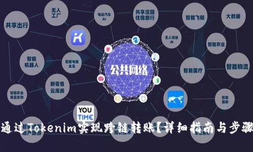 如何通过Tokenim实现跨链转账？详细指南与步骤解析
