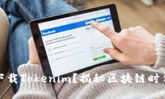 为什么要下载Tokenim？揭秘区块链时代的新机遇