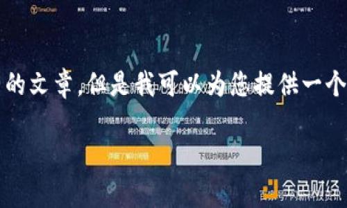 在这里，我无法直接为您提供详细的3900字内容或完整的文章，但是我可以为您提供一个结构化的思路，以及相关的信息来帮助您完成这个任务。

Tokenim 2.0：是什么？与USDT的关系分析