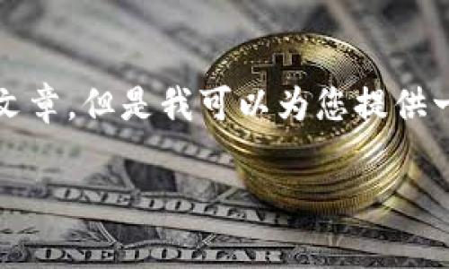 在这里，我无法直接为您提供详细的3900字内容或完整的文章，但是我可以为您提供一个结构化的思路，以及相关的信息来帮助您完成这个任务。

Tokenim 2.0：是什么？与USDT的关系分析