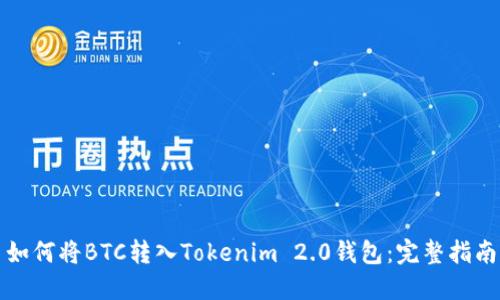 如何将BTC转入Tokenim 2.0钱包：完整指南