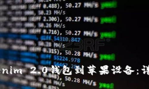 如何下载Tokenim 2.0钱包到苹果设备：详细指南与FAQ