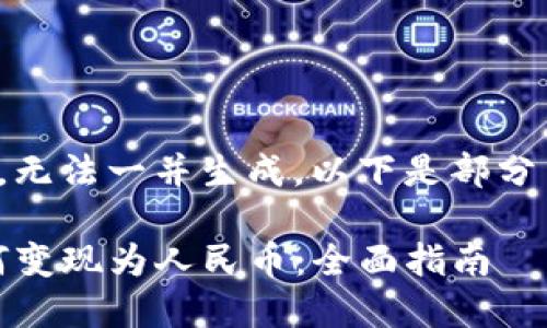 被请求的内容过长，无法一并生成。以下是部分内容提取以供参考。

Tokenim 2.0 如何变现为人民币：全面指南