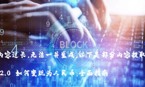 被请求的内容过长，无法一并生成。以下是部分内容提取以供参考。

Tokenim 2.0 如何变现为人民币：全面指南