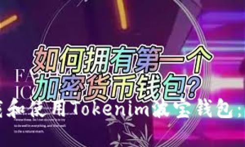 如何下载和使用Tokenim波宝钱包：全面指南