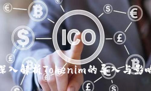 深入解析Tokenim的导入与影响