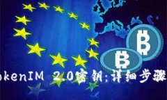 idest如何同步TokenIM 2.0密钥：详细步骤与最佳实践