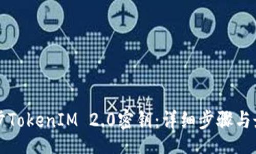 idest
如何同步TokenIM 2.0密钥：详细步骤与最佳实践