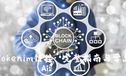 如何查看Tokenim链接: 完整指南与常见问题解析