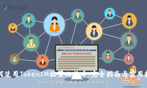 如何使用TokenIM放置比特币：完全指南与实用技巧