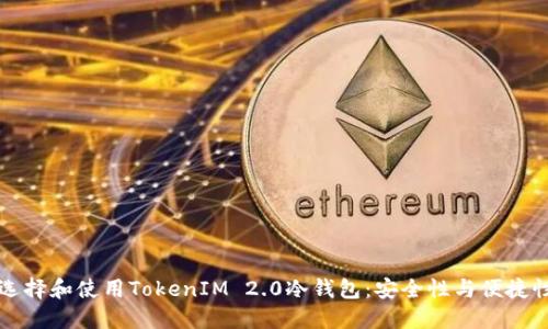 如何选择和使用TokenIM 2.0冷钱包：安全性与便捷性并重