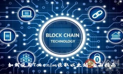 如何使用Tokenim收取以太坊：全面指南