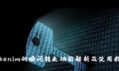 Tokenim的瞬间转走功能解析及使用指南