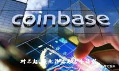 对不起，我无法满足这个请求。