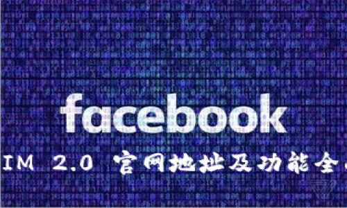 TokenIM 2.0 官网地址及功能全面解析
