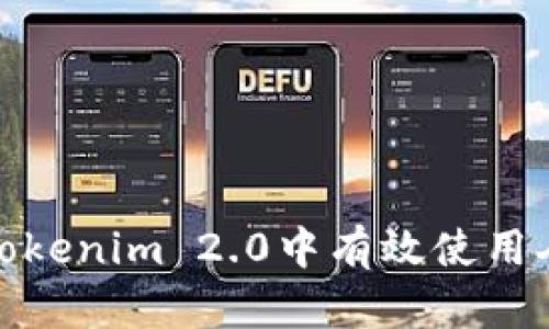 如何在Tokenim 2.0中有效使用人工客服