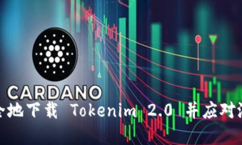 如何安全地下载 Tokenim 2.0 并应对潜在风险