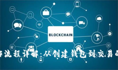 Tokenim操作流程详解：从创建钱包到交易的全步骤指南