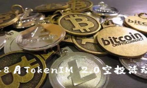 2023年8月TokenIM 2.0空投活动全解析