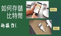   如何安全退出来Tokenim 2.0钱包？ /    guanjianci T