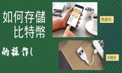   如何安全退出来Tokenim 2.0钱包？ /   
 guanjianci Tokenim, 钱包, 退出来, 加密货币 /guanjianci 

随着加密货币的迅速发展，越来越多人开始使用各种数字钱包来管理自己的资产。其中，Tokenim 2.0钱包因其用户友好的界面和强大的安全性受到不少用户的青睐。但是，有时候用户可能需要退出来Tokenim 2.0钱包，而如何安全、有效地进行此操作是我们需要认真考虑的问题。在本文中，我们将详细介绍如何安全退出来Tokenim 2.0钱包。

什么是Tokenim 2.0钱包？
Tokenim 2.0钱包是一款面向广大加密货币用户的数字钱包，它支持多种加密货币的存储、转账和接收。该钱包以其高水平的安全性和易用性，吸引了众多用户。Tokenim 2.0提供的多重安全防护使得用户的资产不易受到攻击，此外，简单的操作流程也让新手用户迅速上手。

为什么需要退出来Tokenim 2.0钱包？
用户可能因多种原因需要退出来Tokenim 2.0钱包。常见的原因包括：
ul
    listrong更换钱包：/strong用户可能希望尝试不同功能或服务的其他钱包，以满足个人需求。/li
    listrong安全性考虑：/strong出于对资产安全的考虑，或许用户想将资产转移到更加安全的钱包。/li
    listrong使用效率：/strong某些用户可能发现Tokenim 2.0钱包的某些功能不再符合他们的使用习惯，因而希望选择更为合适的工具。/li
/ul

退出来Tokenim 2.0钱包的步骤
退出来Tokenim 2.0钱包的操作并不复杂，但需要用户在执行每一步时保持谨慎，以确保资产安全。以下是具体步骤：

h4步骤一：备份你的数据/h4
在进行任何退出来操作之前，首先务必备份好相关数据。这通常包括你的公私钥、助记词以及钱包里的相关信息。确保这些信息安全存储在一个你可以放心的地方。无论你选择转移资产到哪个钱包，所有相关的登录凭据和密钥都必须完整无缺。

h4步骤二：选择新的钱包/h4
找到一个适合自己的新钱包是非常重要的，用户可以考虑功能、费用、安全性、用户反馈等多个维度来选择。可以根据自己的需求选择集中化钱包、去中心化钱包或硬件钱包。

h4步骤三：从Tokenim 2.0钱包转移资金/h4
完成新钱包的选择之后，用户可以开始从Tokenim 2.0钱包中转移资产。用户需要登录Tokenim 2.0钱包，找到要转移的资产并选择“发送”或“转账”，然后输入新钱包的地址以及转账金额。在确认无误后，则可以完成转账操作。

h4步骤四：确认转账/h4
待转账信息填写完成后，用户需要仔细检查发送的地址是否正确。转账一旦确认，就无法撤回，确保每一项信息都正确无误将为后续的操作打下基础。

h4步骤五：在新钱包中确认收款/h4
转账完成后，用户应登录新钱包，检查资产是否成功到账。如果一切正常，基本就完成了从Tokenim 2.0钱包中的退出来过程。

可能出现的问题与解答
在进行退出来Tokenim 2.0钱包的操作过程中，用户可能会遇到一些问题，以下是几个常见问题及其解决方案：

问题一：如何确保备份数据的安全性？
备份数据的安全性至关重要。在备份过程中，要遵循以下几点：
ul
    listrong使用加密存储：/strong选择加密工具存储备份数据，可以有效降低数据被盗用的风险。/li
    listrong分散存储：/strong将备份数据存储在不同位置，比如云存储、USB或纸质形式，确保即使一个地方出现问题， vẫn có thể khôi phục lại./li
    listrong定期更新：/strong定期备份更新的信息，确保在任何情况下都能获得最新的资产信息。/li
/ul

问题二：如果我忘记了助记词怎么办？
助记词是恢复钱包的唯一途径之一，一旦忘记，虽然很难恢复，但仍可以尝试以下方式：
ul
    listrong回忆其他可能的信息：/strong尝试想起与助记词相关联的事情，有助于恢复记忆。/li
    listrong查找备份：/strong如果你曾经在其他地方写下助记词，确保检查你所有的文件和备忘录。/li
    listrong寻求支持：/strong联系Tokenim 2.0钱包的客户支持，咨询能否提供更多帮助，但大多数情况下，他们无法恢复丢失的助记词。/li
/ul

问题三：转账过程中遇到网络问题，我应怎么办？
网络问题是转账过程中可能遇到的情况，如果发生这种情况，可以采取下面的措施：
ul
    listrong检查网络连接：/strong确保你的网络连接正常，可尝试重启路由器或更换网络。/li
    listrong耐心等待：/strong因为区块链网络拥堵的原因，转账可能需要更长的时间，用户可以稍等候片刻。/li
    listrong反馈给客服：/strong如果问题持续出现，及时联系Tokenim 2.0的客服，汇报情况，寻求专业支持。/li
/ul

问题四：若转账金额小于最小转账额度怎么处理？
有些钱包设置了最小转账额度，若你尝试转账的金额小于这个值，系统可能会拒绝该转账。针对这种情况，可以采取以下措施：
ul
    listrong整理资产：/strong如果你的资产存在多个小额余额，可以考虑先合并资产，确保转账金额满足要求。/li
    listrong咨询钱包客户服务：/strong联系Tokenim 2.0钱包的客服，确认当前转账额度。/li
/ul

问题五：如何确保新钱包的安全性？
选择一个安全的新钱包是至关重要的，以下是一些检查安全性的关键点：
ul
    listrong查阅用户评价：/strong在选择钱包前查看其他用户的评价可以提供许多反映钱包安全性的信号。/li
    listrong确保开发团队可信任：/strong寻找拥有可信开发团队和透明度的项目，这通常意味着他们在安全性方面会更有保障。/li
    listrong时刻更新软件：/strong确保新钱包软件保持最新，随时应用最新的安全漏洞修复和功能提升。/li
/ul

总结来说，退出来Tokenim 2.0钱包虽然操作简单，但在整个过程中需要保持安全意识，以保护自己的资产。希望本文提供的信息能够帮助你顺利完成退出来的操作！