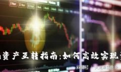 tokenim资产互转指南：如何高效实现资产转移