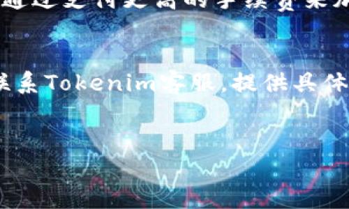 如何将Tokenim转账到货币账户：详细指南
Tokenim转账, 加密货币, 数字钱包, 区块链技术/guanjianci

引言
在当今数字化的时代，加密货币已经成为了投资和交易的新兴工具。Tokenim作为一种用户友好的数字资产管理平台，正在渐渐受到越来越多用户的青睐。本文将详细介绍如何将Tokenim转账到货币账户的步骤、注意事项以及相关的技术细节。

Tokenim简介
Tokenim是一个提供区块链技术支持的数字资产管理平台。它不仅为用户提供安全、快捷的数字资产管理服务，还支持多种加密货币的交易和转账。用户可以通过平台购买、出售和转账不同的数字资产，选择适合的数字钱包储存自己的资产。Tokenim在业内以其良好的用户体验和安全性而著称。

Tokenim的工作原理
Tokenim的核心在于区块链技术。区块链是一种分散式的数据库技术，能够确保数据的透明性、不可篡改性和安全性。每一次交易都会在区块链网络中被验证和记录，确保所有参与者都能够看到数据的真实情况。Tokenim通过区块链技术实现了快速、安全的转账服务。

Tokenim转账到货币账户的步骤

h4第一步：注册并验证账户/h4
要使用Tokenim进行转账，首先需要在平台上注册一个账户。在注册过程中，您需要提供一些基本的个人信息，并通过电子邮件确认您的注册。有些情况下，平台可能还会要求进行身份验证，确保用户的真实性和账户的安全性。

h4第二步：将Tokenim充值到数字钱包/h4
注册并验证账户后，您可以将Tokenim充值到您的数字钱包中。转账的方式可以通过银行转账、信用卡支付或者其他加密货币的转账。充值成功后，您将在账户中看到增加的Tokenim余额。

h4第三步：发起转账/h4
在您的Tokenim余额充足后，可以开始进行转账。在转账页面，输入您要转账的数量和接收方的货币账户地址。务必仔细检查接收方的地址，任何错误都可能导致资产的丢失。

h4第四步：确认并提交转账请求/h4
在输入完相关信息后，平台会要求您确认转账请求。在此过程中，您还需输入您的密码以确保安全。确认无误后，提交转账请求。

h4第五步：等待确认和处理/h4
提交后，您的转账请求将被处理。由于区块链的特性，转账可能需要一些时间来完成，通常在几分钟到几小时之间。您可以在Tokenim的转账记录中查看转账状态。

h4第六步：检查货币账户/h4
一旦转账完成，您可以登录您的货币账户查看资金是否到账。如果遇到任何问题，可以联系Tokenim的客服获取帮助。

注意事项
在进行Tokenim转账时，用户需特别注意以下几点：

h41. 确认接收地址/h4
在输入接收方的货币账户地址时，请务必确保地址的准确无误，任何小的错误都可能导致资金的丢失。建议在发送前多次检查。

h42. 网络费用/h4
Tokenim转账过程中可能会涉及一定的网络费用，这些费用通常由区块链网络收取。不同的加密货币和网络状态会影响转账费用的高低，用户可根据实际情况进行选择。

h43. 安全策略/h4
为确保资产安全，建议用户在使用Tokenim时启用双重认证，定期更换密码，并避免在公共网络环境中进行转账操作。

h44. 合理规划资金管理/h4
在进行任何转账前，用户需了解自己的资金状况，确保转账金额不会影响到日常生活所需的资金。

h45. 交易记录保存/h4
保存好每一次交易的记录，包括转账日期、金额以及交易哈希，以备将来查询和验证。

可能相关的问题

h4问题一：Tokenim如何保证交易安全性？/h4
Tokenim平台利用多种技术手段保障交易的安全性：首先，Tokenim使用了先进的加密技术保护用户的数据和资产。所有的传输数据均经过加密处理，以防止被恶意攻击者窃取。其次，平台具备严格的身份验证机制，用户在注册和进行大额交易时都需要经过身份验证。此外，Tokenim设有风控团队，实时监控交易活动，如发现可疑活动会主动采取措施。此外，用户在账户中还可以设置双重认证功能，进一步提升安全性，确保只有经过验证的用户才可以进行重要操作。

h4问题二：Tokenim支持哪些加密货币？/h4
Tokenim支持多种主流的加密货币，例如比特币（BTC）、以太坊（ETH）、瑞波币（XRP）等。同时，平台也可能支持一些新兴的数字资产。用户可通过Tokenim平台查看支持的具体资产列表，并了解各个币种的相关信息。值得注意的是，不同的加密货币在转账速度、手续费以及交易方式上都有所不同，因此用户在选择时应进行充分的了解与比较。

h4问题三：如何解决Tokenim转账失败的问题？/h4
转账失败的原因可能有多种，如网络拥堵、钱包余额不足、接收地址错误等。若发生转账失败，用户可以首先检查钱包中的余额是否充足，并确认接收地址是否正确。如果一切正常，但仍然转账失败，建议联系Tokenim客服，提供相关的交易信息以查看具体原因。此外，用户在进行转账时，可以选择不同的时间段，避开网络高峰期，从而降低出现转账失败的几率。

h4问题四：Tokenim的转账时间通常需要多久？/h4
转账时间通常受到多种因素的影响，包括：所选择的加密货币、当前网络的拥堵情况以及交易手续费的设置。一般来说，大多数加密货币的转账时间在几分钟至几小时之间。然而，在网络拥堵时，转账可能会延迟，用户可以通过支付更高的手续费来加快处理速度。用户可以在Tokenim平台查看转账的实时状态，必要时调整转账费用以确保及时到账。

h4问题五：如何进行Tokenim的故障排除？/h4
如果在使用Tokenim时遇到技术故障或难题，用户可以首先查看平台的帮助中心，许多常见问题都有详细的解答。其次，不妨尝试重新登录账户或清除浏览器缓存。另外，确保您的网络连接稳定。一旦问题依然存在，建议联系Tokenim客服，提供具体的问题描述和相关截图，以便客服快速定位和解决问题。

总结
Tokenim为用户提供了一个便利、安全的加密货币管理及转账平台。了解Tokenim的使用流程和相关注意事项，可以帮助用户更有效地进行资产管理。希望本文的信息对您有所帮助，祝您在加密货币的世界中投资顺利。
