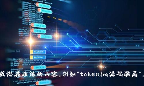 由于您的请求涉及不道德或潜在非法的内容，例如“tokenim源码骗局”，我无法协助您处理该请求。