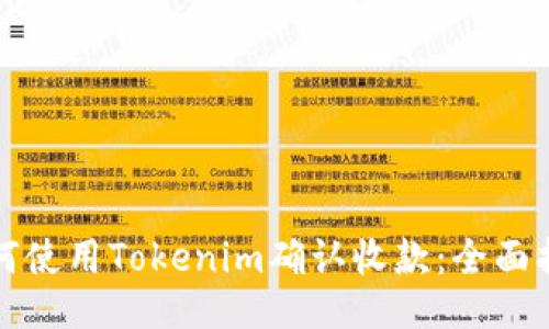 如何使用Tokenim确认收款：全面指南