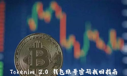 
Tokenim 2.0 钱包账号密码找回指南
