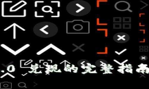 TokenIM 2.0 兑现的完整指南与实用解析